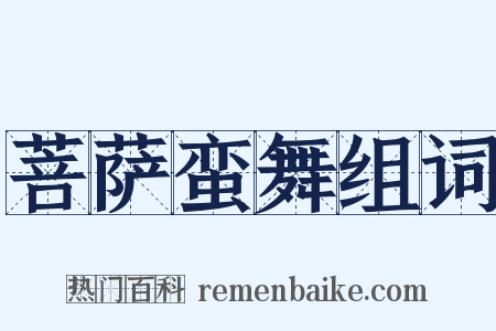 菩萨蛮舞组词是什么意思的图片